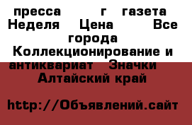 1.2) пресса : 1986 г - газета “Неделя“ › Цена ­ 99 - Все города Коллекционирование и антиквариат » Значки   . Алтайский край